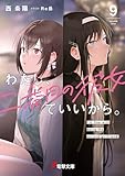 わたし、二番目の彼女でいいから。９【電子豪華版】 (電撃文庫)