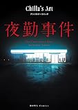 夜勤事件 Chilla's Art アンソロジーコミック (HOWLコミックス)