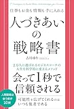 仕事もお金も情報も手に入れる 人づきあいの戦略書