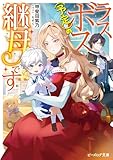 ラスボス（予定）の継母です【電子特典付き】 (ビーズログ文庫)