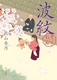 波紋 漢方医・有安 (角川文庫)