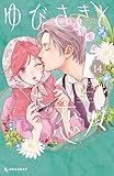 ゆびさきと恋々（１４） (デザートコミックス)