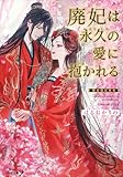 廃妃は永久の愛に抱かれる　耀帝後宮異史 (小学館文庫キャラブン！)