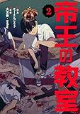 帝王の教室【電子単行本版】（2） (コミックZOTTO)