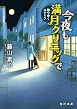 今夜も満月クリニックで 移りゆくステージ (角川文庫)