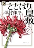 ととはり屋敷 比嘉姉妹シリーズ (角川ホラー文庫)