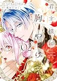 君主様に胸やけ: 2【イラスト特典付】 (comic LAKE)