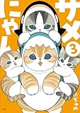 サメにゃん ３ (小学館クリエイティブ)