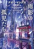 雨影【レインシャドウ】の孤児たち 上 レインシャドウ・トリロジー