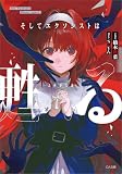 そしてエクソシストは甦る (GA文庫)