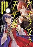 さようなら王子様、どうか私のことは忘れてください 1 (FLOS COMIC)