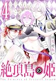 絶頂島の姫 4 (花とゆめコミックススペシャル)