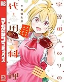 宇曽田みのりの代用料理（１） (週刊少年マガジンコミックス)