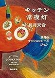 キッチン常夜灯 満月のキッシュロレーヌ (角川文庫)