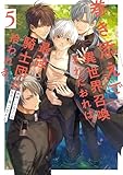 巻き添えで異世界召喚されたおれは、最強騎士団に拾われる５ (アンダルシュCOMICS)