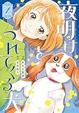 夜明けをつれてくる犬（１） (ビブリオシリウス)