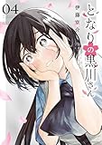 となりの黒川さん（４） (マガジンポケットコミックス)