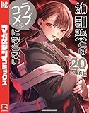 幼馴染とはラブコメにならない（２０） (マガジンポケットコミックス)
