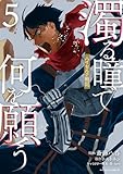 濁る瞳で何を願う　ハイセルク戦記（５） (少年マガジンエッジコミックス)