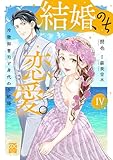 結婚、のち恋愛。 冷徹御曹司と身代わり結婚【単行本版】4 (素敵なロマンス)