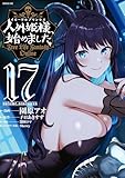 人外姫様、始めました　～Ｆｒｅｅ　Ｌｉｆｅ　Ｆａｎｔａｓｙ　Ｏｎｌｉｎｅ～（１７） (シリウスコミックス)