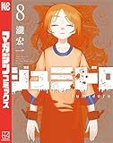 ジュミドロ（８） (マガジンポケットコミックス)