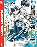 【爆アド】生まれた直後から最強悪霊と脳内バトルしてたら魔力量が測定可能域を超えてました～悪憑の子の謙虚な覇道～（２） (マガジンポケットコミックス)
