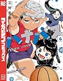 ハナバス　苔石花江のバスケ論（６） (マガジンポケットコミックス)