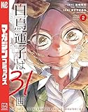 白鳥運子は３１画（２） (マガジンポケットコミックス)