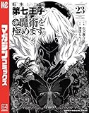転生したら第七王子だったので、気ままに魔術を極めます（２３） (マガジンポケットコミックス)