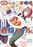 【パクパクですわ】追放されたお嬢様の『モンスターを食べるほど強くなる』スキルは、１食で１レベルアップする前代未聞の最強スキルでした。３日で人類最強になりましたわ～！（７） (シリウスコミックス)