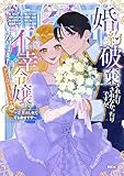 婚約破棄されたりされなかったりですが、不幸令嬢になりました。～ざまぁしなくても幸せです～　アンソロジーコミック（３） (異世界ヒロインファンタジー)
