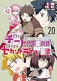 追放されたチート付与魔術師は気ままなセカンドライフを謳歌する。　～俺は武器だけじゃなく、あらゆるものに『強化ポイント』を付与できるし、俺の意思でいつでも効果を解除できるけど、残った人たち大丈夫？～（２０） (月刊少年マガジンコミックス)