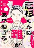 高杉くんは「難」があり過ぎる (1) (よもんがクロメ)