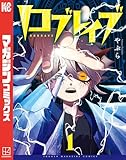 ロブレイブ（１） (マガジンポケットコミックス)