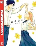 春くらり（３） (マガジンポケットコミックス)