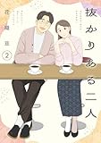 抜かりある二人【描き下ろしおまけ付き特装版】 2 (恋するソワレ+)
