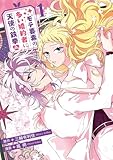モテ要素の多い婚約者に天使の鉄拳 THE COMIC 1巻 (マッグガーデンコミックスavarusシリーズ)