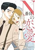 N番目の恋愛 1 (piccomics)