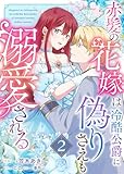 赤髪の花嫁は冷酷公爵に偽りさえも溺愛される（２） (GANMA!)