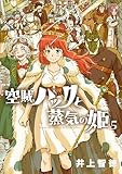 空賊ハックと蒸気の姫 5巻 (ブレイドコミックス)
