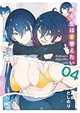 時先生は着替えたい 4 (ゴラクうぇぶ!)