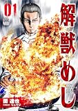 解獣めし 1 (ゴラクうぇぶ!)