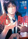 死噛 2巻【書店特典付き】 (マッグガーデンコミックスBeat'sシリーズ)