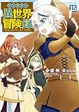 転生貴族の異世界冒険録 15巻 (マッグガーデンコミックスBeat'sシリーズ)