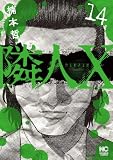 隣人X 14 (ゴラクうぇぶ!)