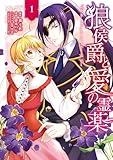 狼侯爵と愛の霊薬 1巻 (マッグガーデンコミックスavarusシリーズ)