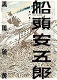 船頭安五郎 （1） (SPコミックス)