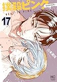撲殺ピンク~性犯罪者処刑人~ 17 (ゴラクうぇぶ!)