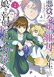 悪役令嬢の継母に転生したので娘を幸せにします、力尽くで。THE COMIC 2巻 (マッグガーデンコミックスavarusシリーズ)